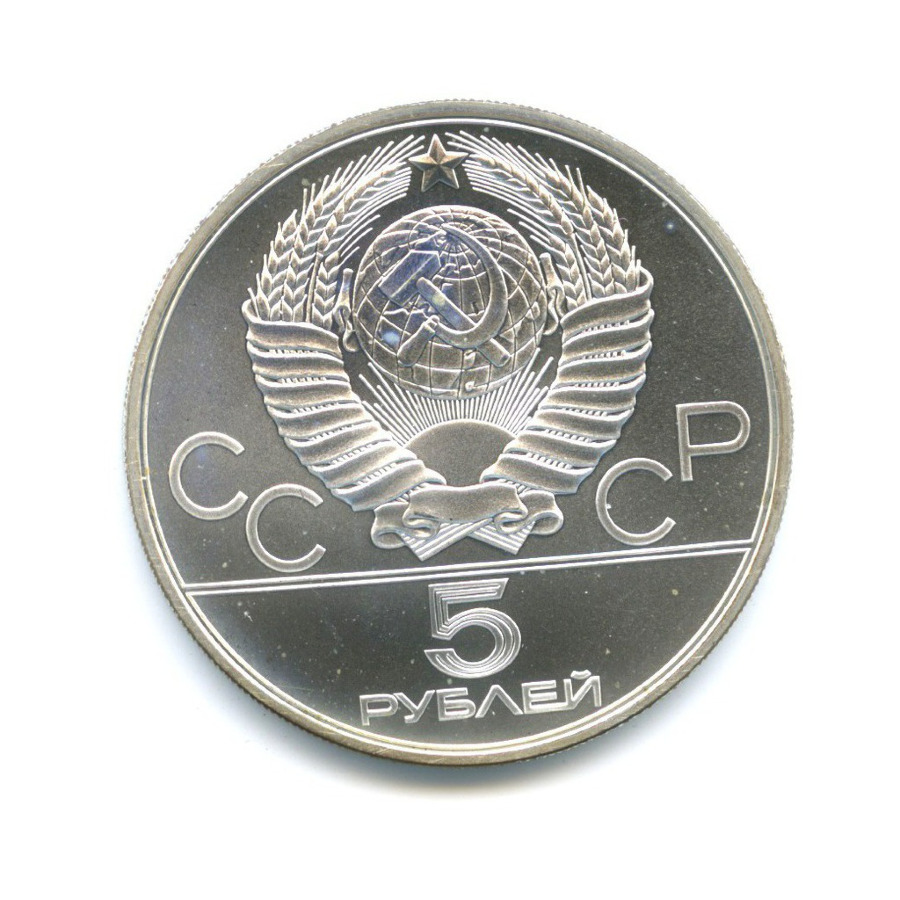 5 рублей 1980 ЛМД — Игры XXI Олимпиады. Гимнастика