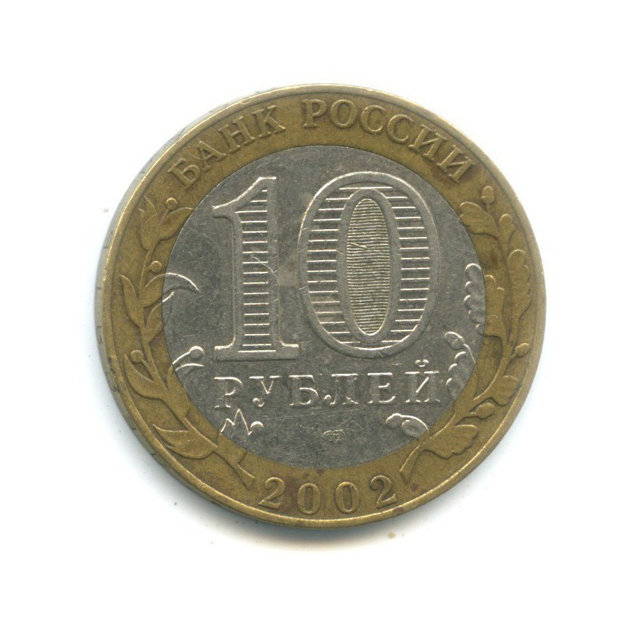 10 рублей 2002 СПМД — Древние города России. Старая Русса