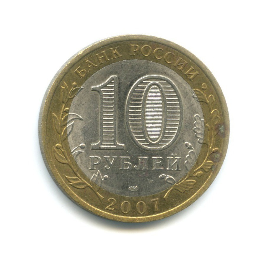 10 рублей 2007 СПМД — Древние города России. Гдов