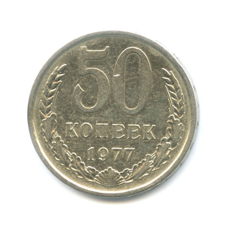 50 копеек 1977