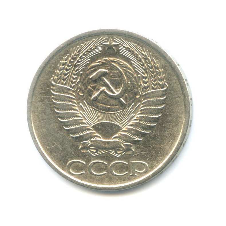 50 копеек 1977