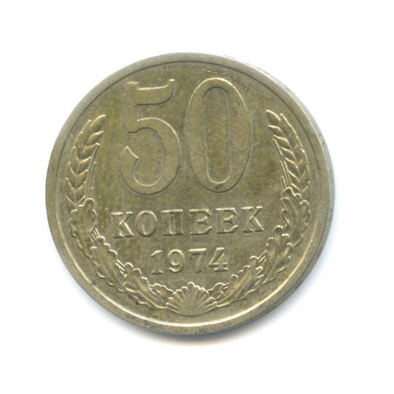 50 копеек 1974