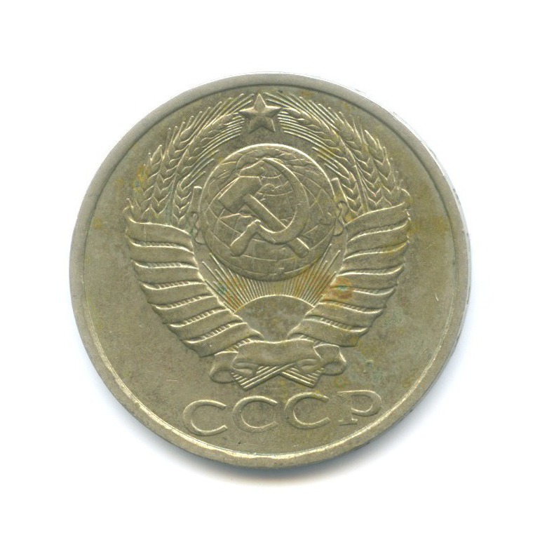 50 копеек 1991 Л