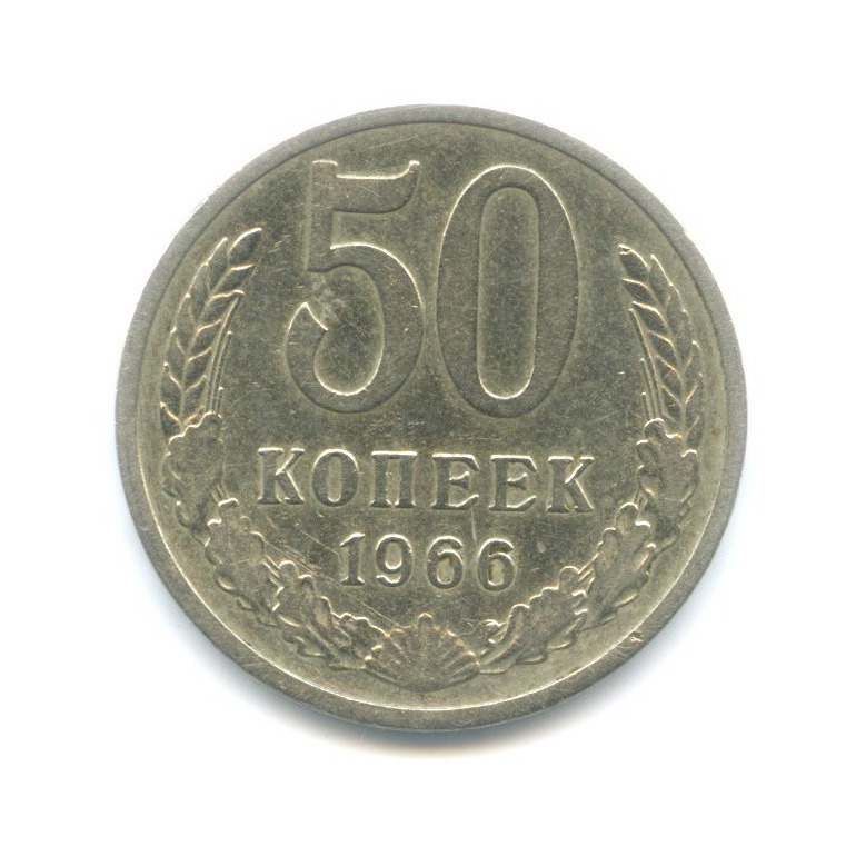 Российские 50 копеек. 5 копеек 1946. 50 копеек года выпуска. 50 копеек 2000 года. 50 копеек 2013 года.