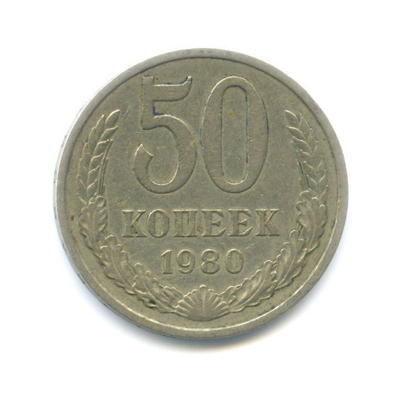 50 копеек 1980