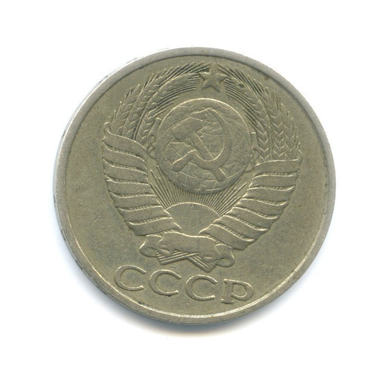 50 копеек 1980