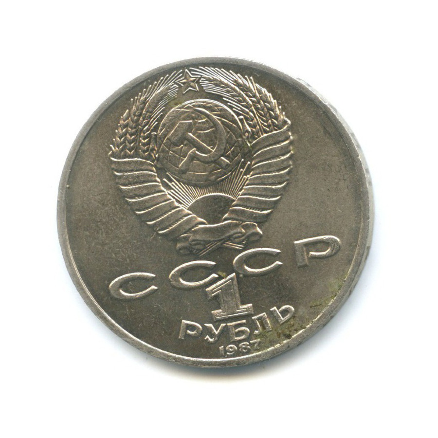 Рубль 1987. Рубль 1987 года. 1 Рубль 1987 года цена стоимость.