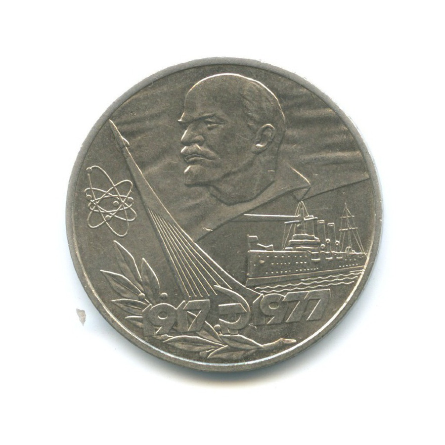 1 рубль 1977 — 60 лет Советской власти