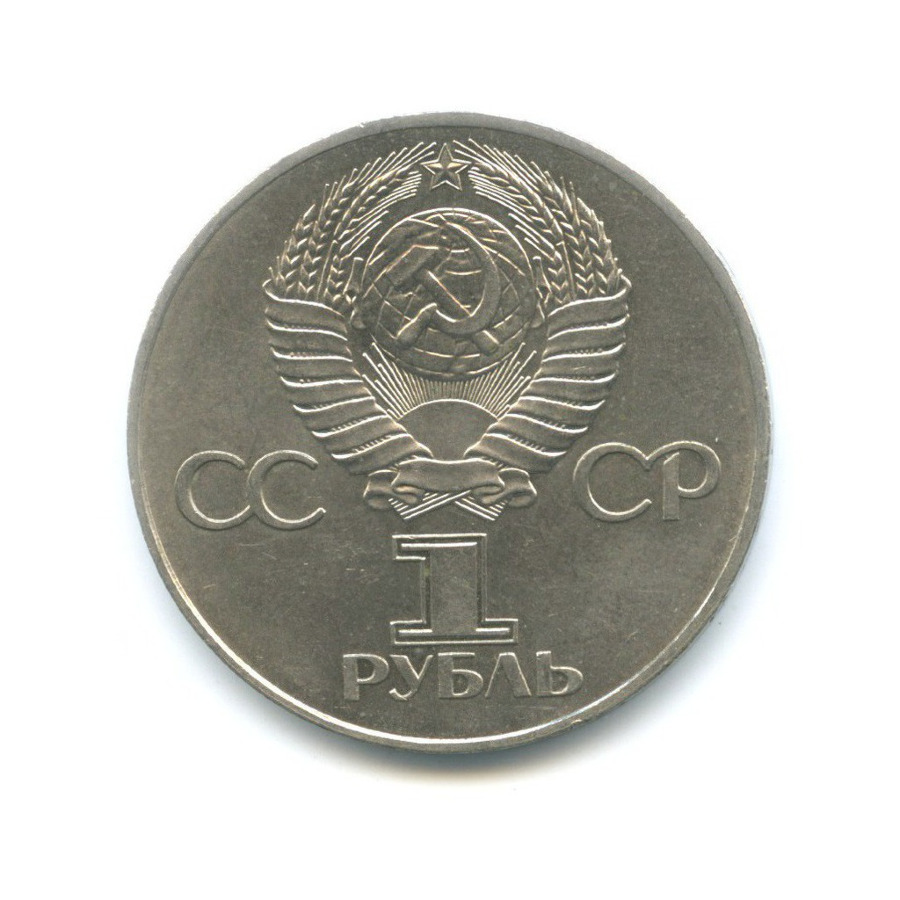 1 рубль 1977 — 60 лет Советской власти