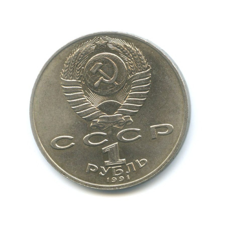 1 рубль 1991 — 125-летие со дня рождения физика П.Н. Лебедева