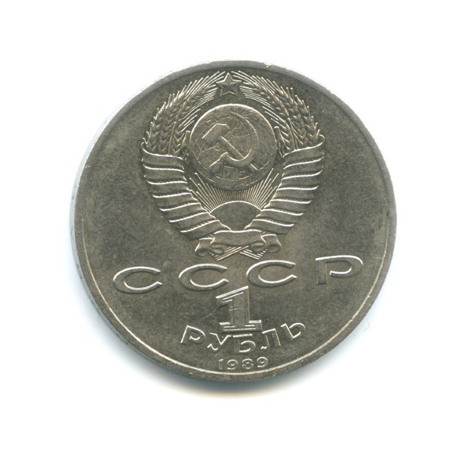 1 рубль 1989 — 150 лет со дня рождения композитора М. Мусоргского