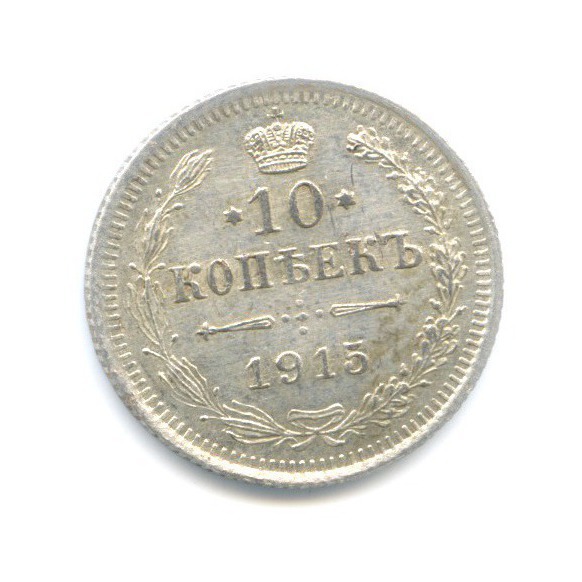 10 копеек 1915 ВС — Орел нового типа