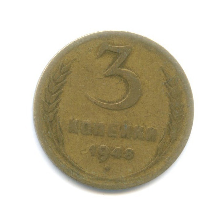3 Копейки 1948 Цена Стоимость Монеты
