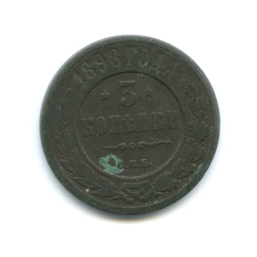 3 копейки 1898 СПБ