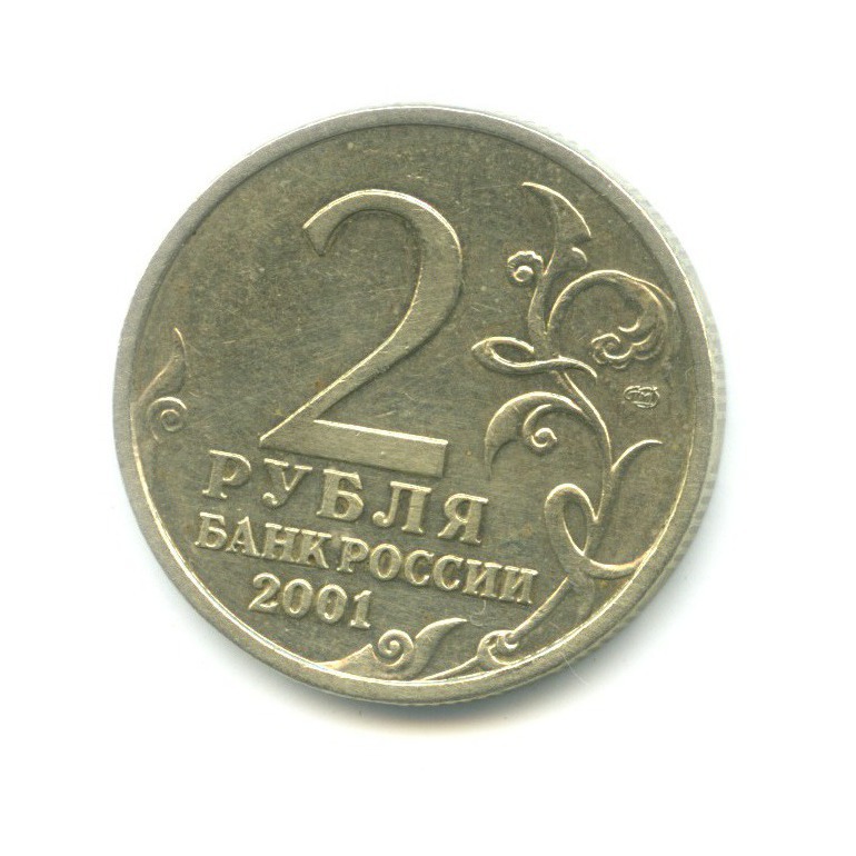 2 рубля 2001 СПМД — Юрий Гагарин