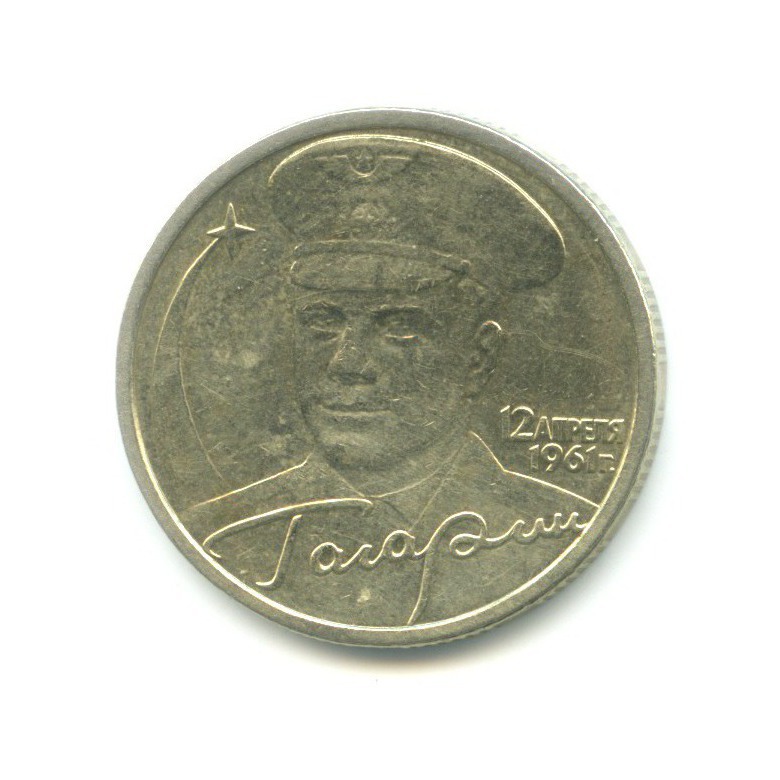 2 рубля 2001 СПМД — Юрий Гагарин