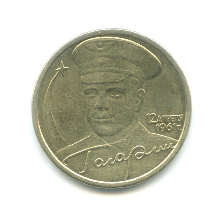 2 рубля 2001 СПМД — Юрий Гагарин