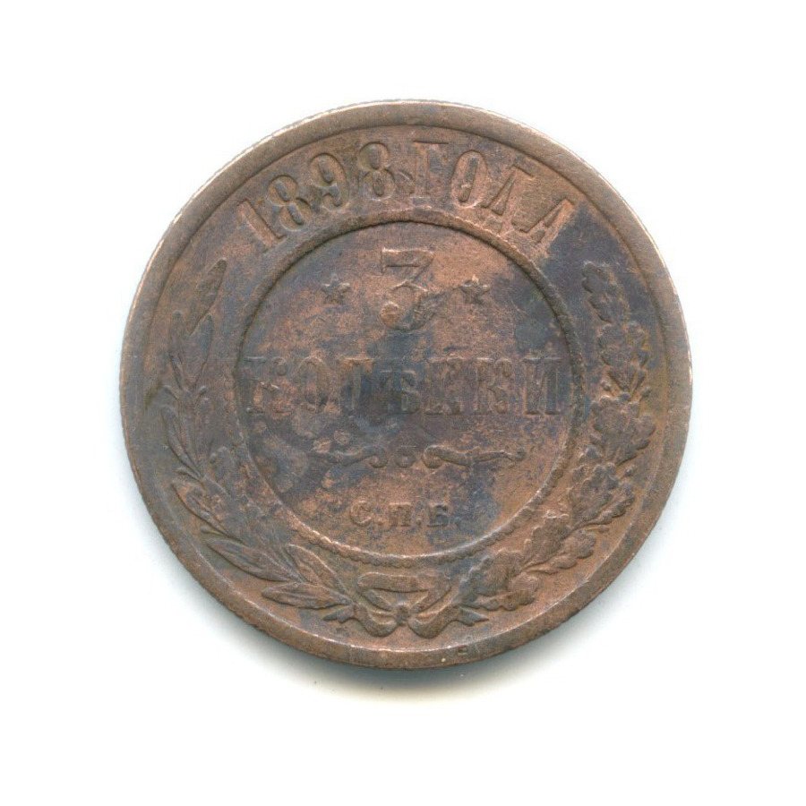 3 копейки 1898 СПБ