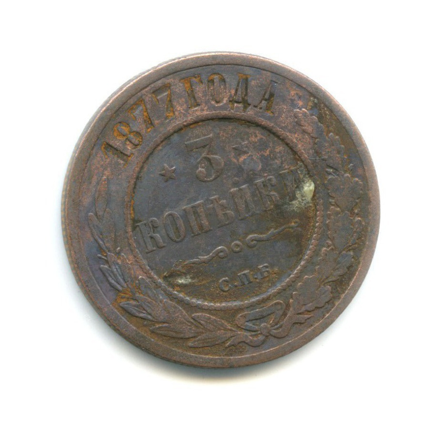 3 копейки 1877 СПБ