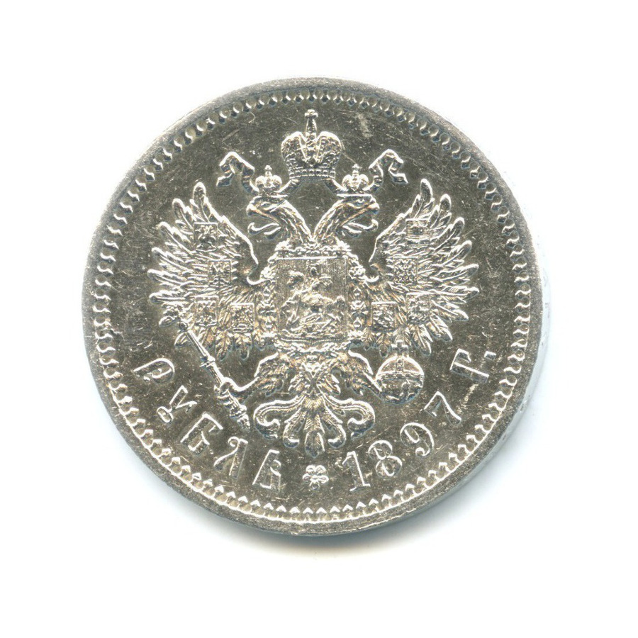 1 рубль 1897 АГ — Портрет Николая II