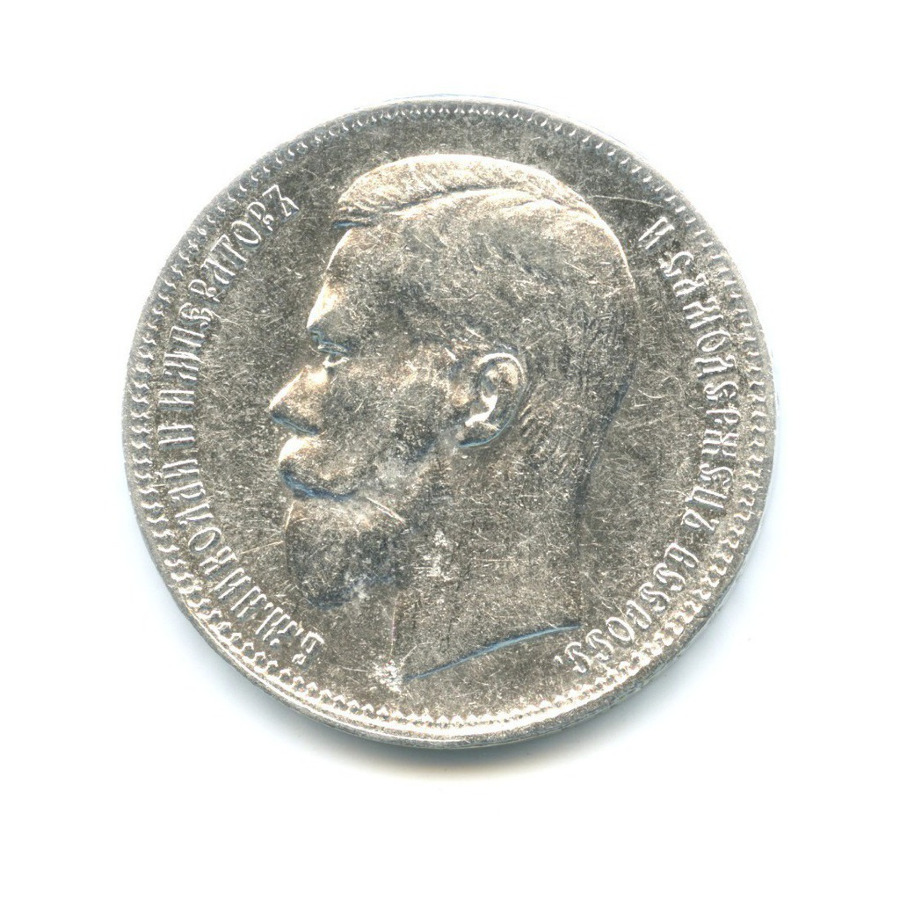 1 рубль 1897 ** — Портрет Николая II