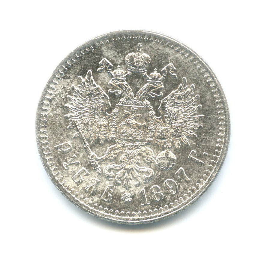 1 рубль 1897 ** — Портрет Николая II