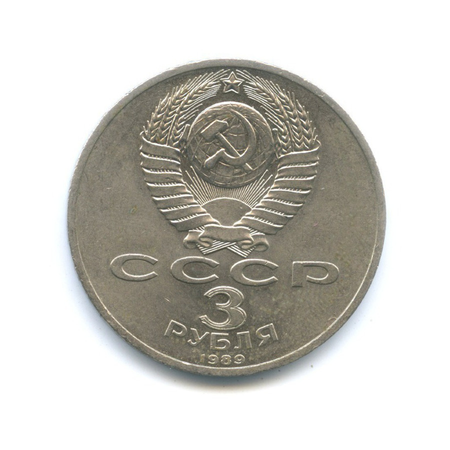 3 рубля 1989 — Годовщина землетрясения в Армении