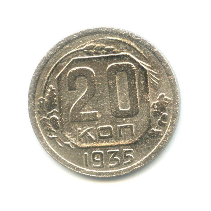 20 Копеек 1935 Года Цена