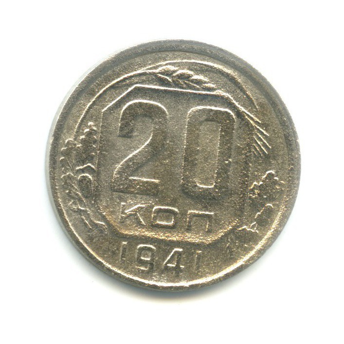 20 копеек 1941 А — Венок 11 лент