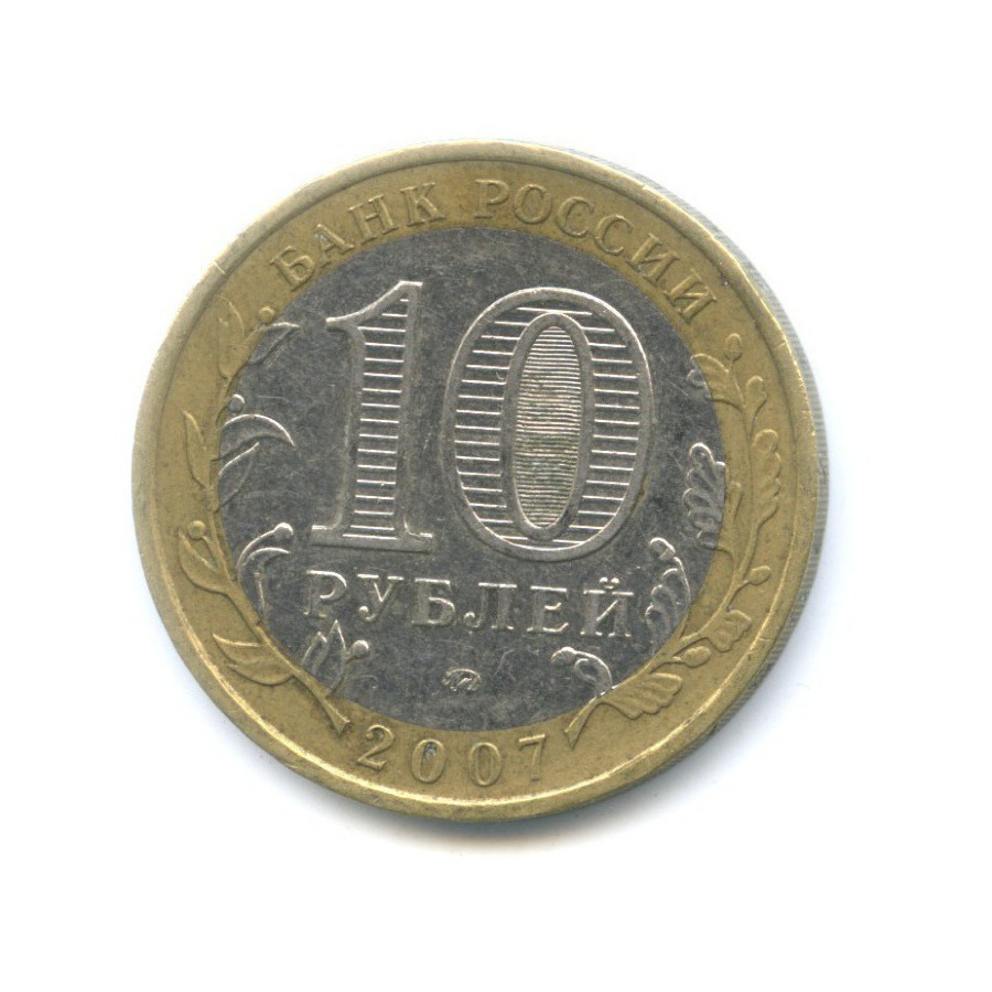 10 рублей 2007 ММД — Российская Федерация. Новосибирская область