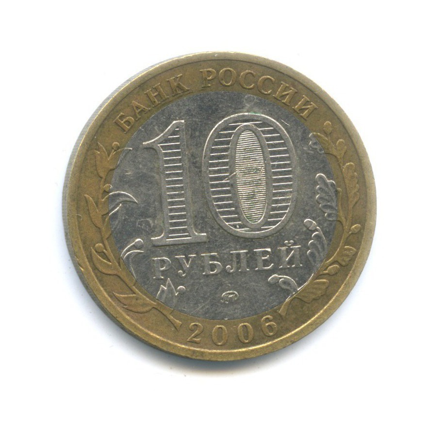 10 рублей 2006 ММД — Российская Федерация. Сахалинская область