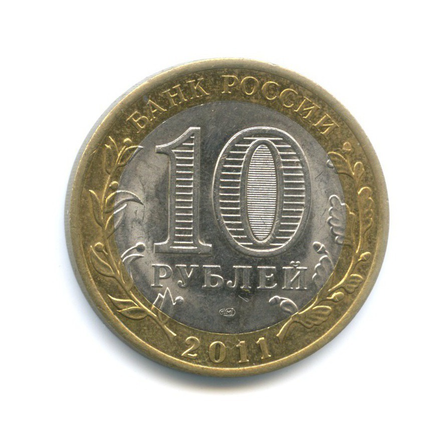 10 рублей 2011 СПМД — Российская Федерация. Республика Бурятия