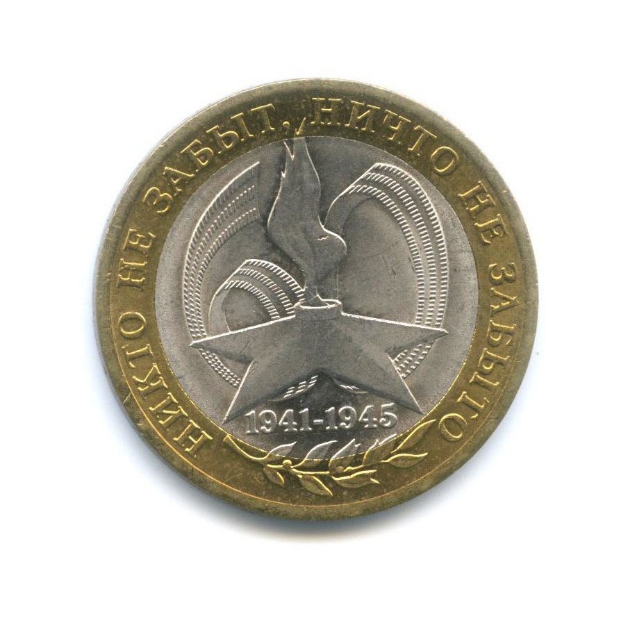 10 рублей 2005 СПМД — 60-я годовщина победы в Великой Отечественной Войне