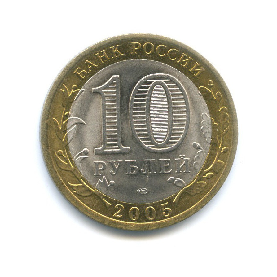 10 рублей 2005 СПМД — 60-я годовщина победы в Великой Отечественной Войне