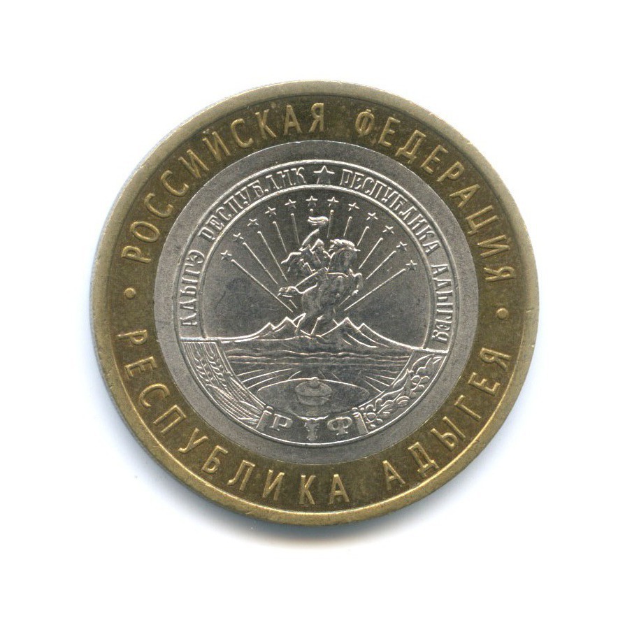 10 рублей 2009 СПМД — Российская Федерация. Республика Адыгея