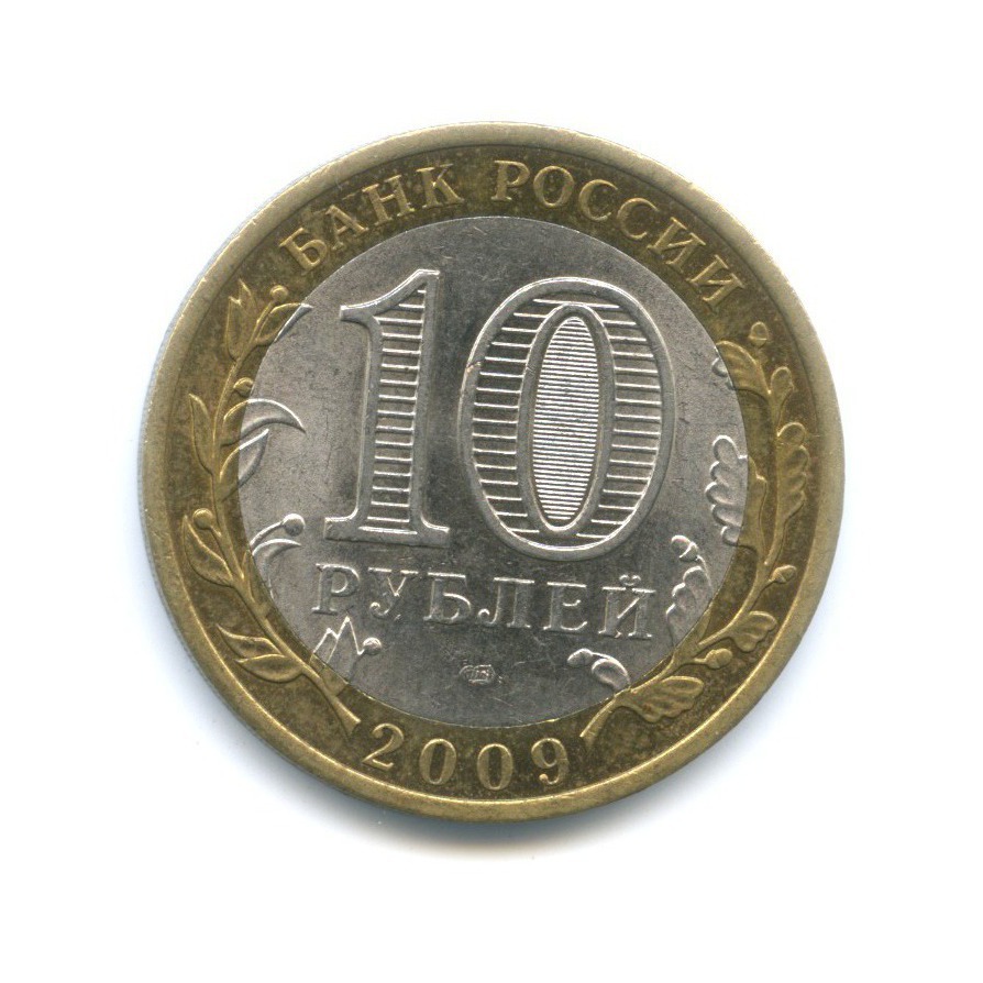 10 рублей 2009 СПМД — Российская Федерация. Республика Адыгея