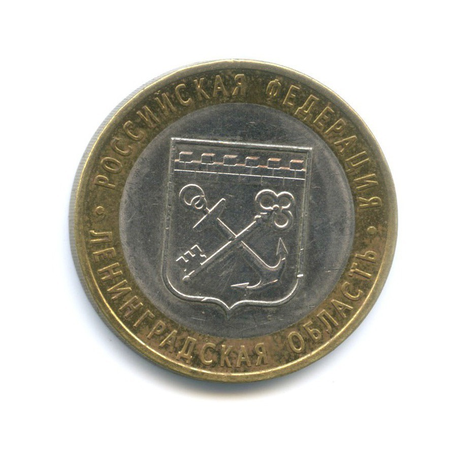 10 рублей 2005 СПМД — Российская Федерация. Ленинградская область