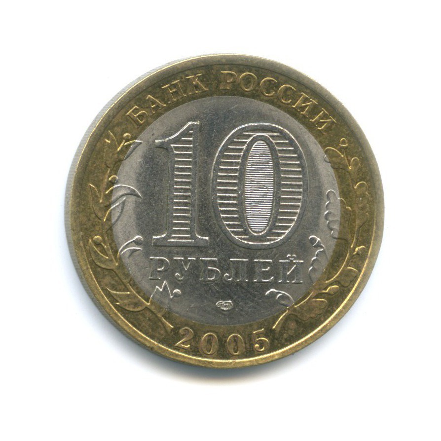 10 рублей 2005 СПМД — Российская Федерация. Ленинградская область