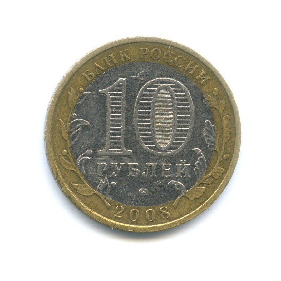10 рублей 2008 ММД — Российская Федерация. Астраханская область