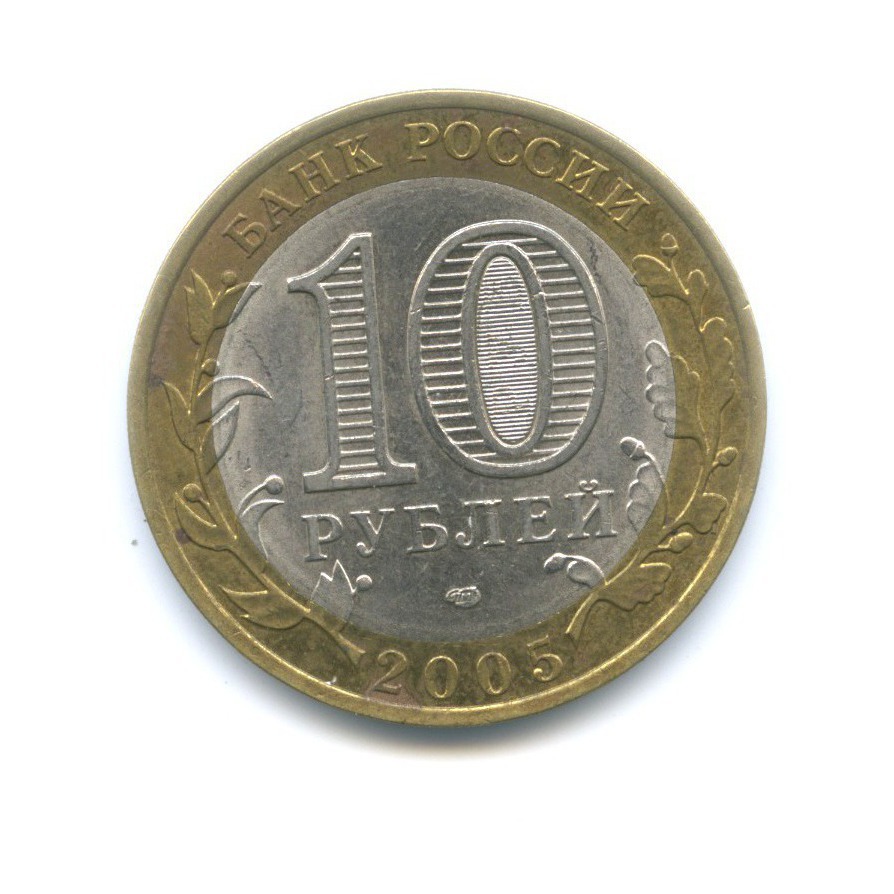 10 рублей 2005 СПМД — Российская Федерация. Республика Татарстан