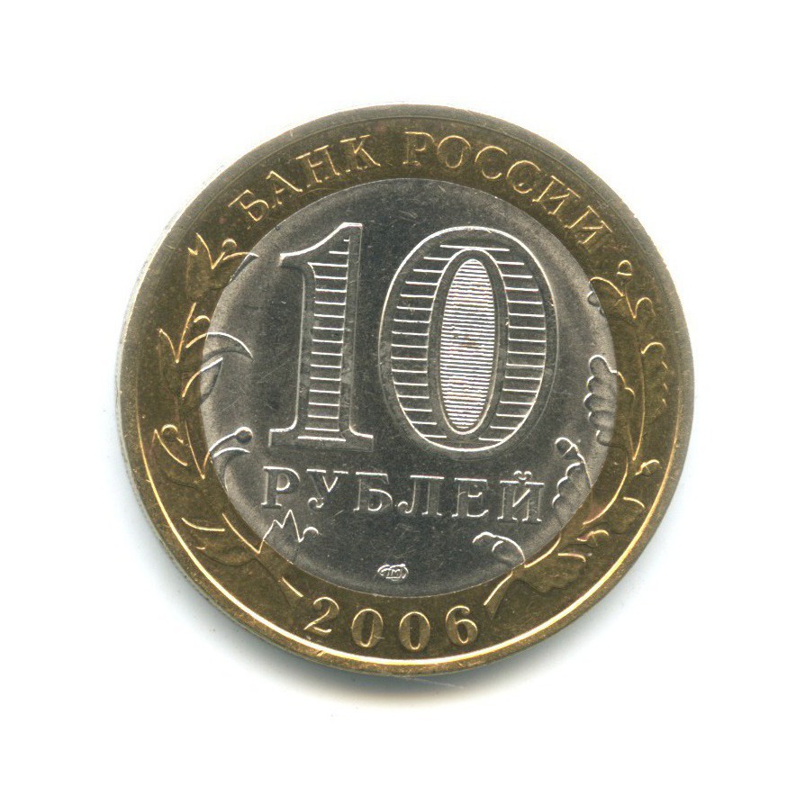 10 рублей 2006 СПМД — Древние города России. Торжок