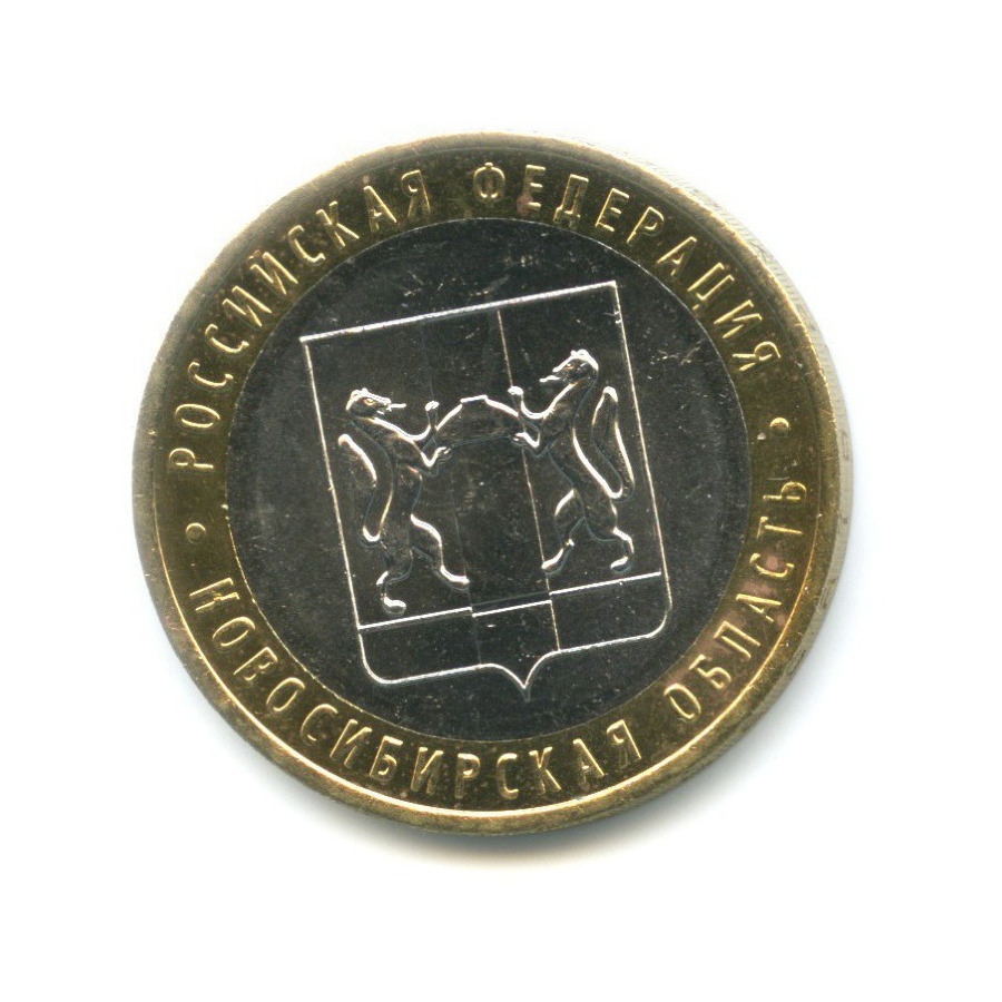 10 рублей 2007 ММД — Российская Федерация. Новосибирская область