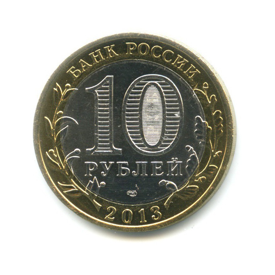 10 рублей 2013 СПМД — Российская Федерация - Республика Северная Осетия. Алания