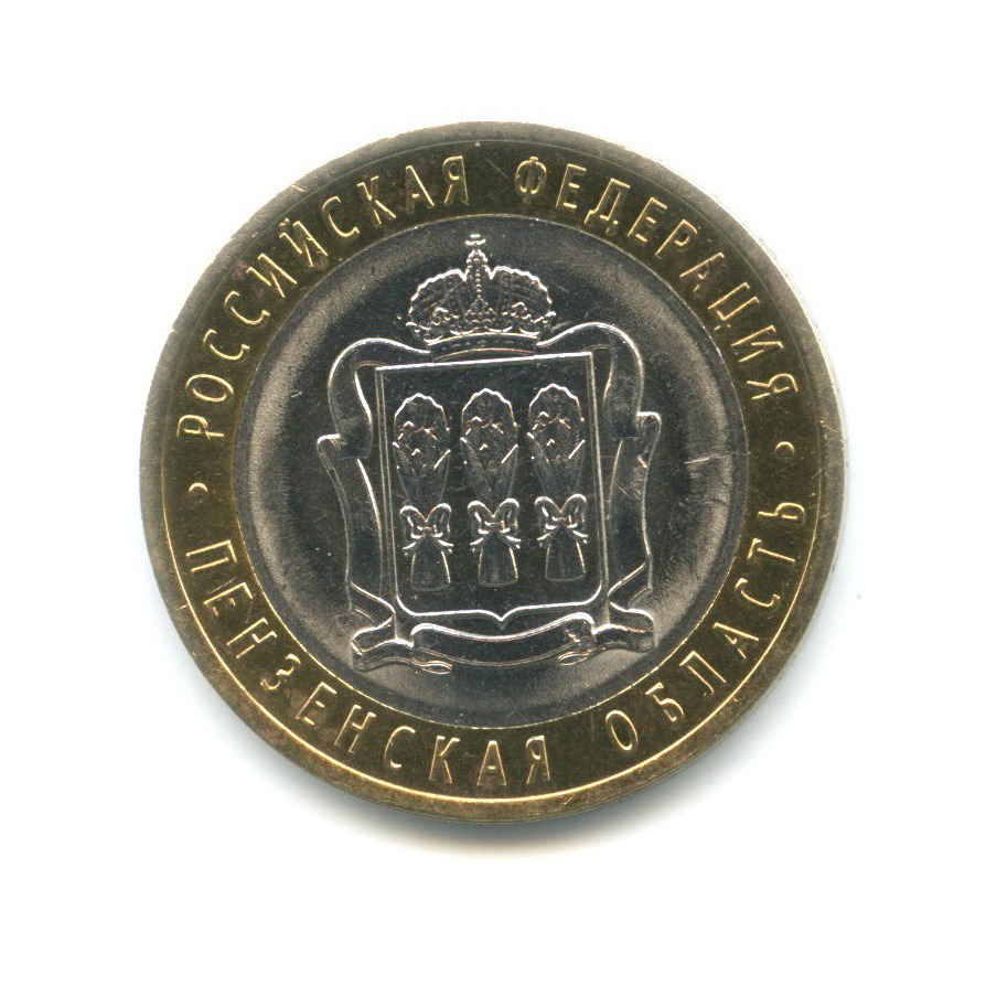 10 рублей 2014 СПМД — Российская Федерация. Пензенская область