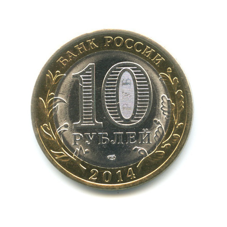 10 рублей 2014 СПМД — Российская Федерация. Пензенская область