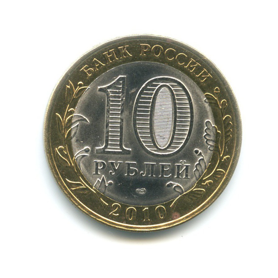10 рублей 2010 СПМД — Древние города России. Юрьевец