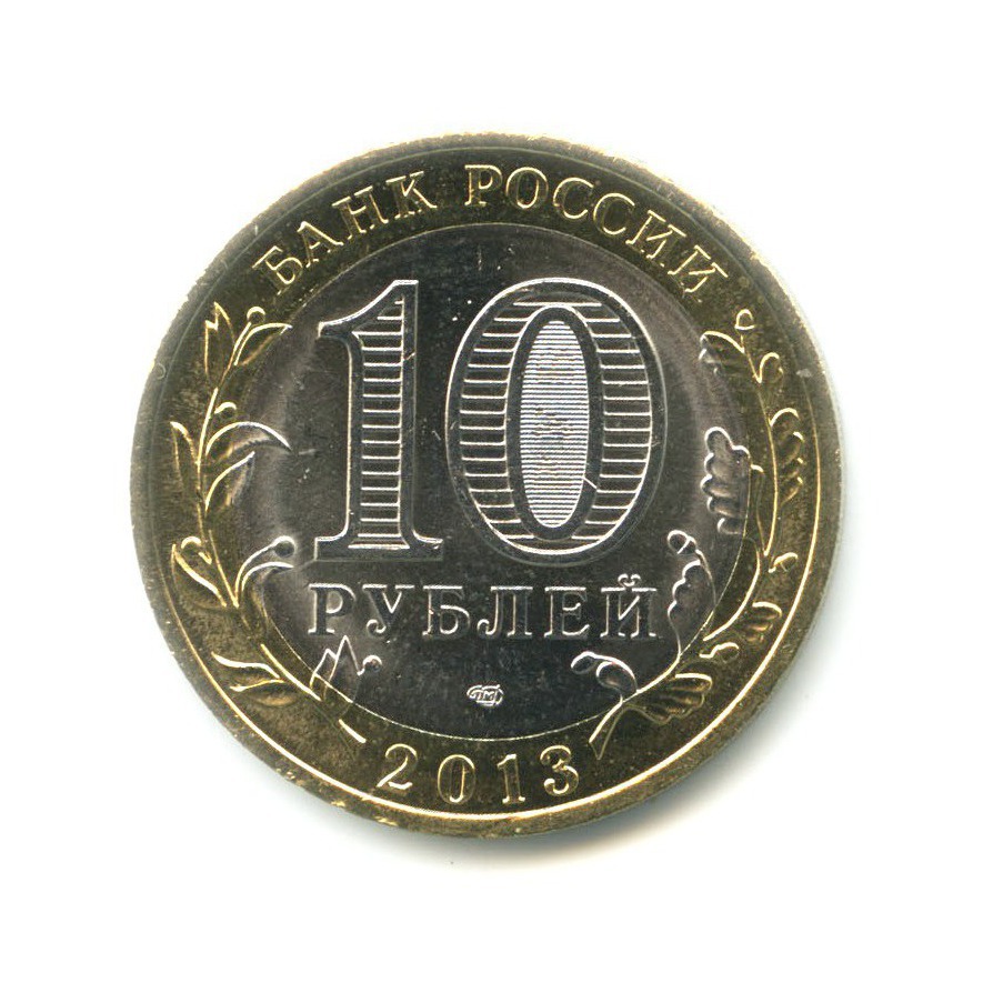 10 рублей 2013 СПМД — Российская Федерация - Республика Дагестан