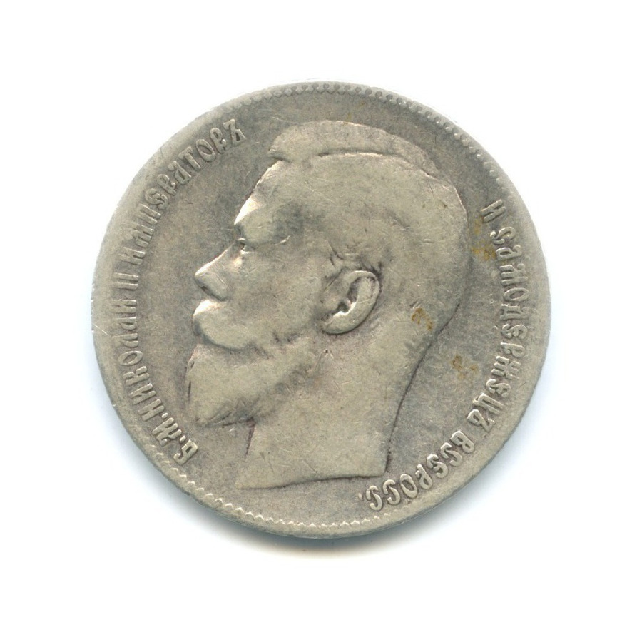 1 рубль 1899 ** — Портрет Николая II