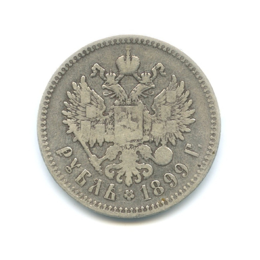 1 рубль 1899 ** — Портрет Николая II
