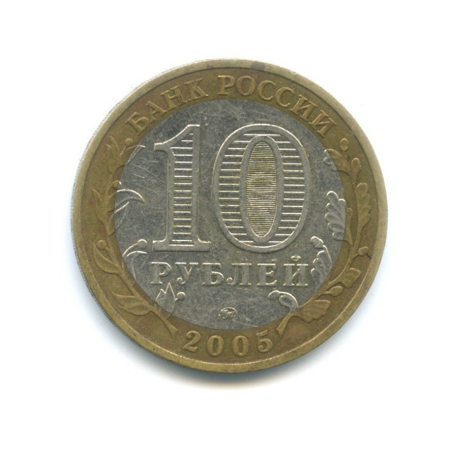 10 рублей 2005